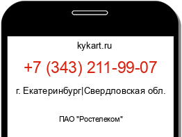 Информация о номере телефона +7 (343) 211-99-07: регион, оператор