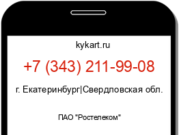 Информация о номере телефона +7 (343) 211-99-08: регион, оператор