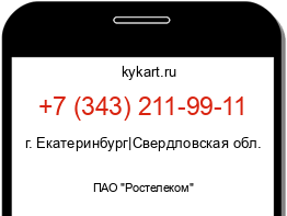 Информация о номере телефона +7 (343) 211-99-11: регион, оператор