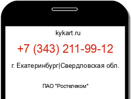 Информация о номере телефона +7 (343) 211-99-12: регион, оператор