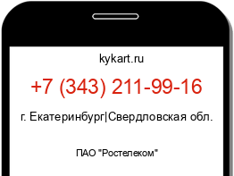 Информация о номере телефона +7 (343) 211-99-16: регион, оператор