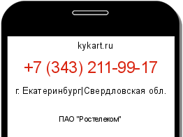 Информация о номере телефона +7 (343) 211-99-17: регион, оператор