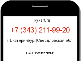 Информация о номере телефона +7 (343) 211-99-20: регион, оператор