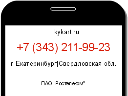 Информация о номере телефона +7 (343) 211-99-23: регион, оператор