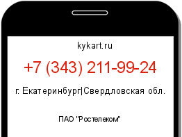 Информация о номере телефона +7 (343) 211-99-24: регион, оператор