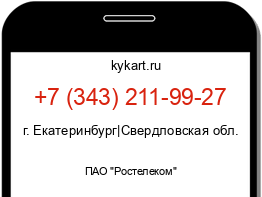 Информация о номере телефона +7 (343) 211-99-27: регион, оператор