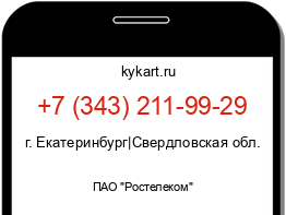 Информация о номере телефона +7 (343) 211-99-29: регион, оператор