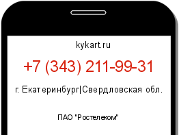 Информация о номере телефона +7 (343) 211-99-31: регион, оператор