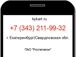 Информация о номере телефона +7 (343) 211-99-32: регион, оператор