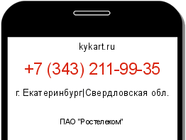 Информация о номере телефона +7 (343) 211-99-35: регион, оператор