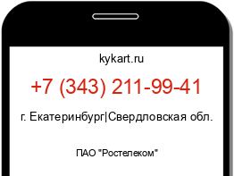 Информация о номере телефона +7 (343) 211-99-41: регион, оператор