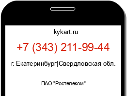 Информация о номере телефона +7 (343) 211-99-44: регион, оператор