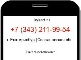 Информация о номере телефона +7 (343) 211-99-54: регион, оператор