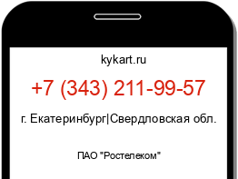 Информация о номере телефона +7 (343) 211-99-57: регион, оператор