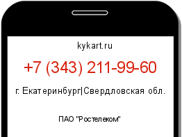 Информация о номере телефона +7 (343) 211-99-60: регион, оператор