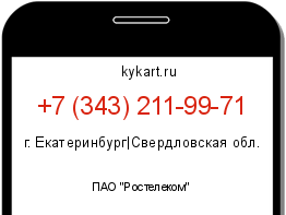 Информация о номере телефона +7 (343) 211-99-71: регион, оператор