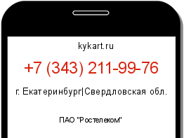 Информация о номере телефона +7 (343) 211-99-76: регион, оператор
