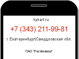 Информация о номере телефона +7 (343) 211-99-81: регион, оператор