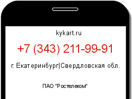 Информация о номере телефона +7 (343) 211-99-91: регион, оператор