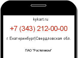 Информация о номере телефона +7 (343) 212-00-00: регион, оператор