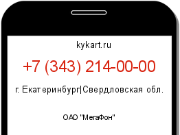 Информация о номере телефона +7 (343) 214-00-00: регион, оператор