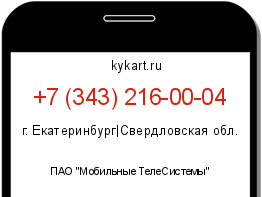 Информация о номере телефона +7 (343) 216-00-04: регион, оператор