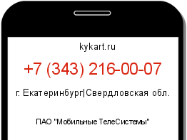 Информация о номере телефона +7 (343) 216-00-07: регион, оператор