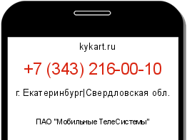 Информация о номере телефона +7 (343) 216-00-10: регион, оператор