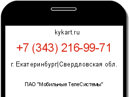 Информация о номере телефона +7 (343) 216-99-71: регион, оператор
