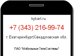Информация о номере телефона +7 (343) 216-99-74: регион, оператор
