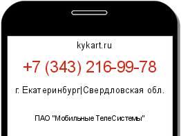 Информация о номере телефона +7 (343) 216-99-78: регион, оператор