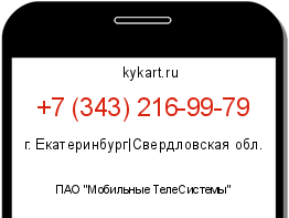 Информация о номере телефона +7 (343) 216-99-79: регион, оператор