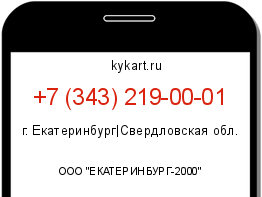 Информация о номере телефона +7 (343) 219-00-01: регион, оператор