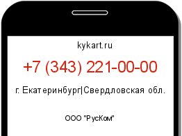 Информация о номере телефона +7 (343) 221-00-00: регион, оператор
