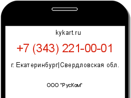 Информация о номере телефона +7 (343) 221-00-01: регион, оператор