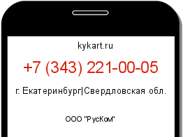 Информация о номере телефона +7 (343) 221-00-05: регион, оператор