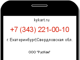 Информация о номере телефона +7 (343) 221-00-10: регион, оператор