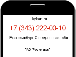 Информация о номере телефона +7 (343) 222-00-10: регион, оператор