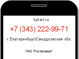 Информация о номере телефона +7 (343) 222-99-71: регион, оператор