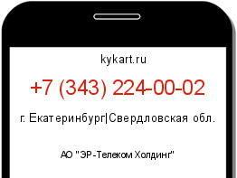 Информация о номере телефона +7 (343) 224-00-02: регион, оператор