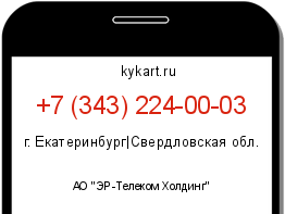 Информация о номере телефона +7 (343) 224-00-03: регион, оператор