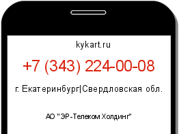 Информация о номере телефона +7 (343) 224-00-08: регион, оператор