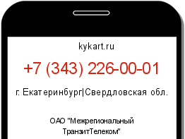 Информация о номере телефона +7 (343) 226-00-01: регион, оператор