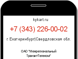 Информация о номере телефона +7 (343) 226-00-02: регион, оператор