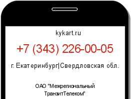 Информация о номере телефона +7 (343) 226-00-05: регион, оператор