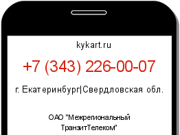 Информация о номере телефона +7 (343) 226-00-07: регион, оператор