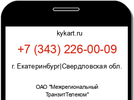 Информация о номере телефона +7 (343) 226-00-09: регион, оператор