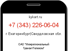Информация о номере телефона +7 (343) 226-06-04: регион, оператор