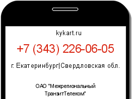 Информация о номере телефона +7 (343) 226-06-05: регион, оператор