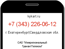 Информация о номере телефона +7 (343) 226-06-12: регион, оператор